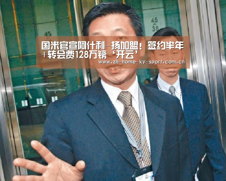 国米官宣阿什利-扬加盟!签约半年+转会费128万镑‘开云’(图2) 开云体育官网