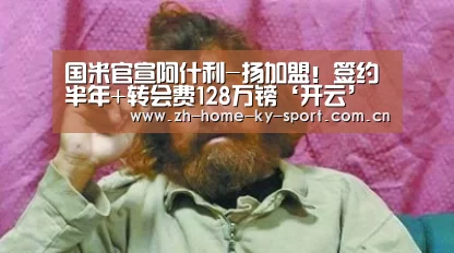 国米官宣阿什利-扬加盟!签约半年+转会费128万镑‘开云’(图1) 开云体育