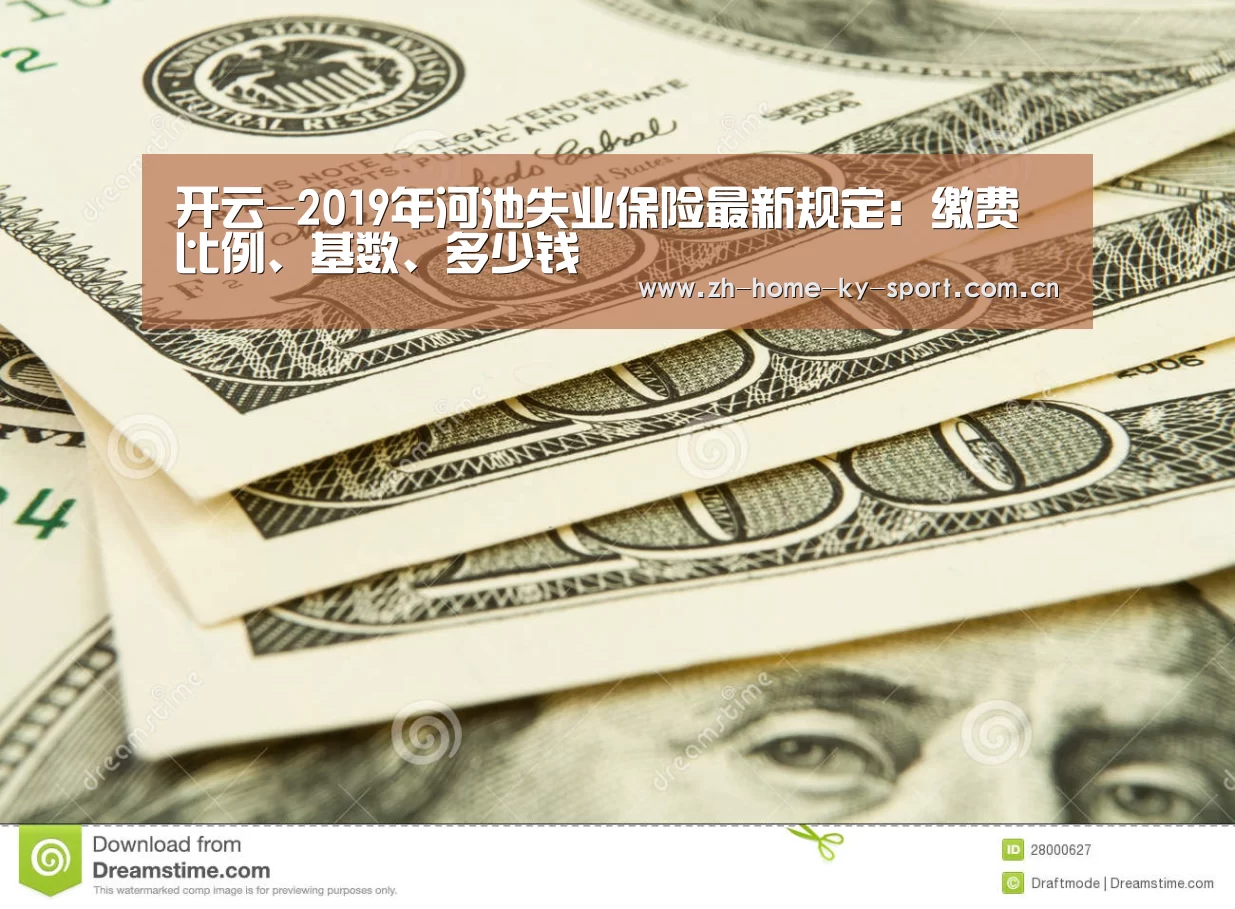 开云-2019年河池失业保险最新规定:缴费比例、基数、多少钱(图3) 开云-2019年河池失业保险最新规定:缴费比例、基数、多少钱(图3)